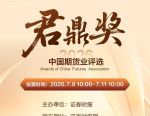速来打Call！2026中国期货业君鼎奖网络投票正式开启，谁是行业标杆？